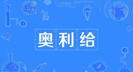 网络流行语奥利给是什么意思