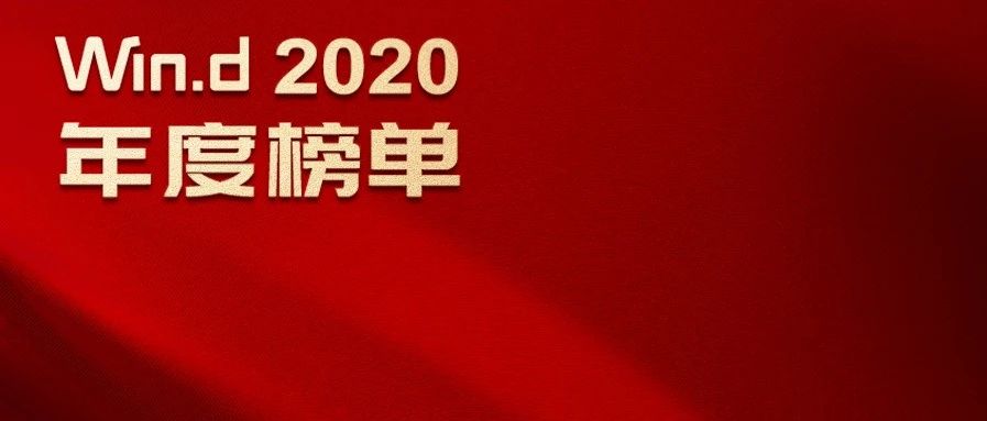 2020年度公募基金中长期业绩榜发布 牛股捕手曝光（名单）