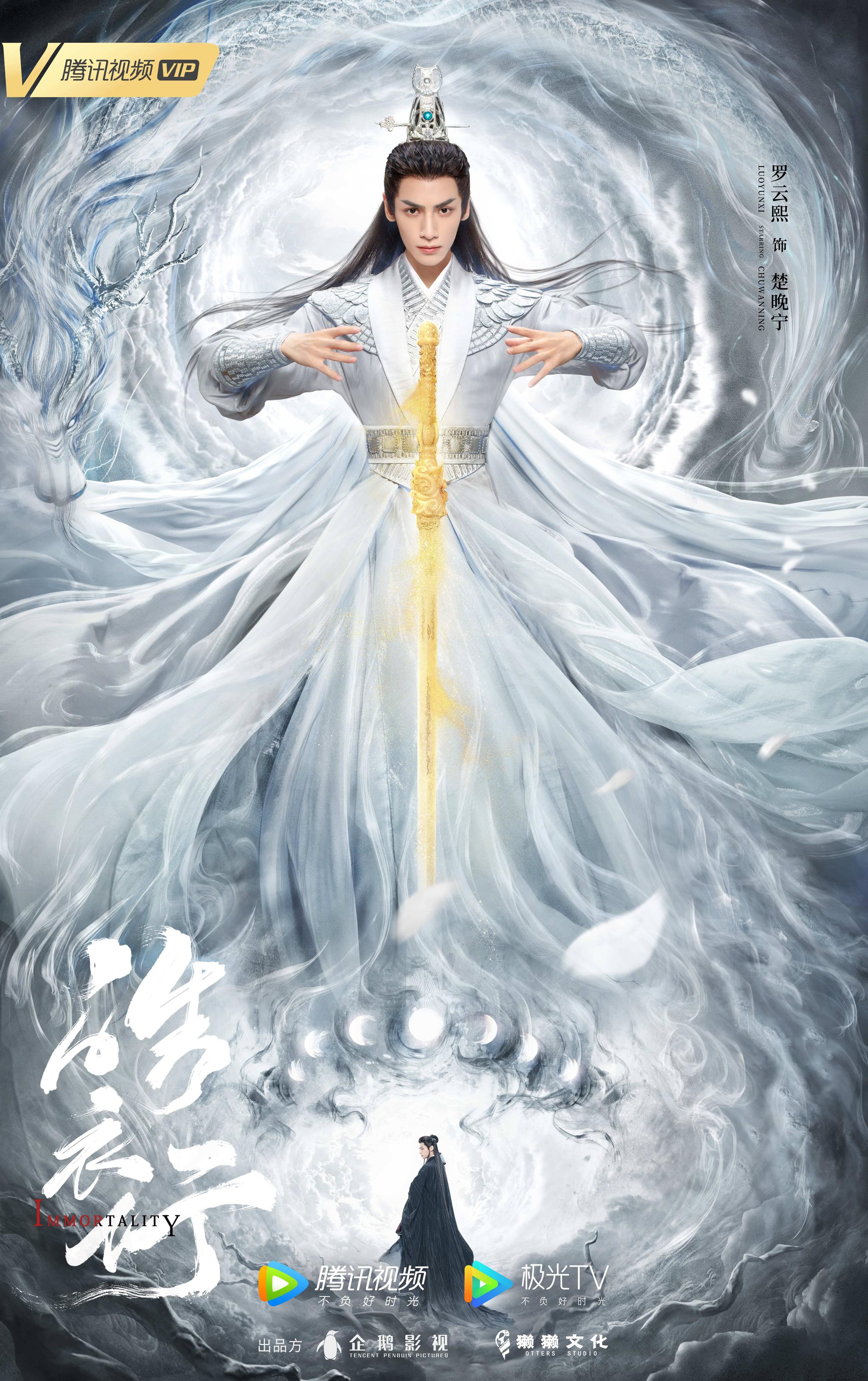 《皓衣行》罗云熙个人海报