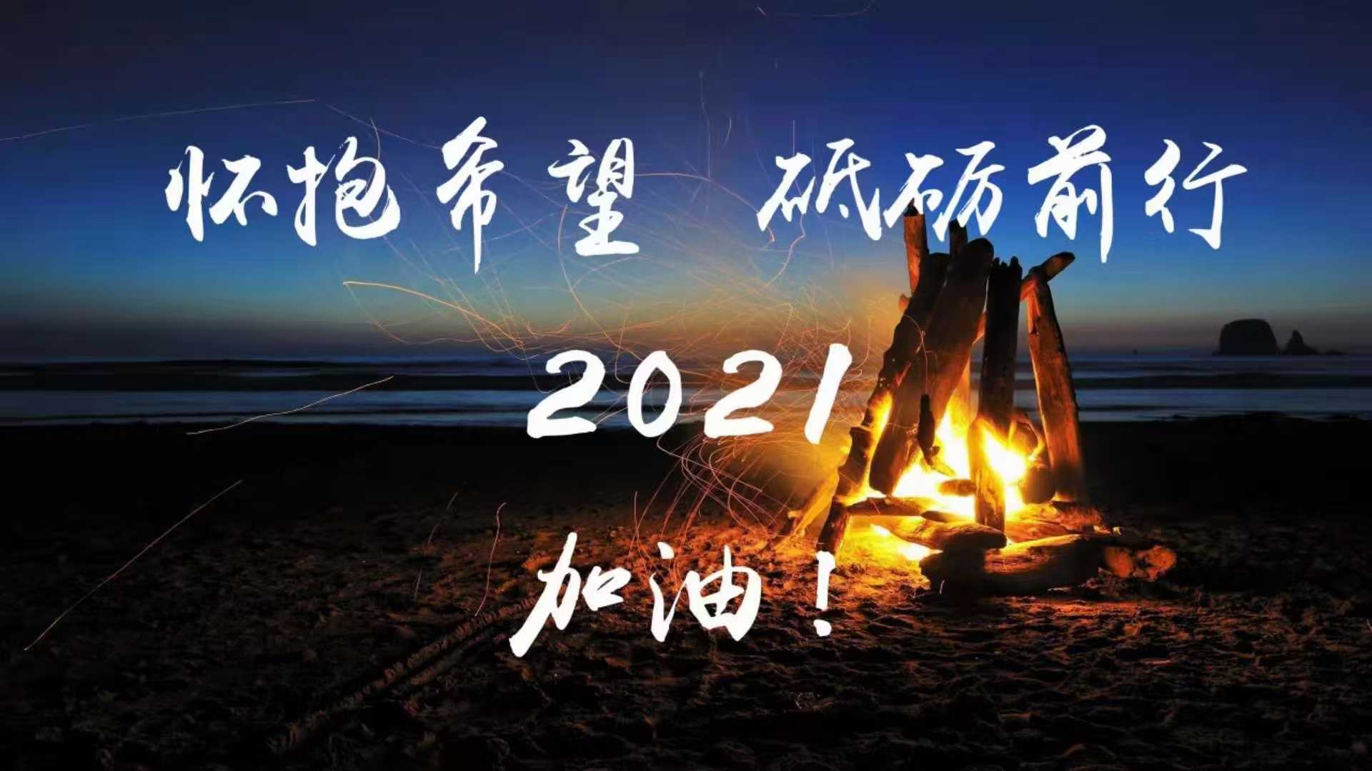 原创诗歌2021我们一起出发