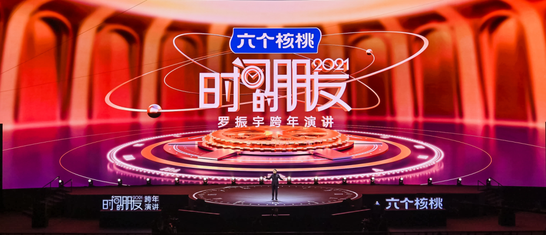 最新最全罗振宇2021时间的朋友跨年演讲精华版全文