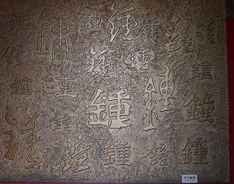 重约46吨,铸造工艺令人称奇|永乐大钟|青铜钟|经文_新浪新闻