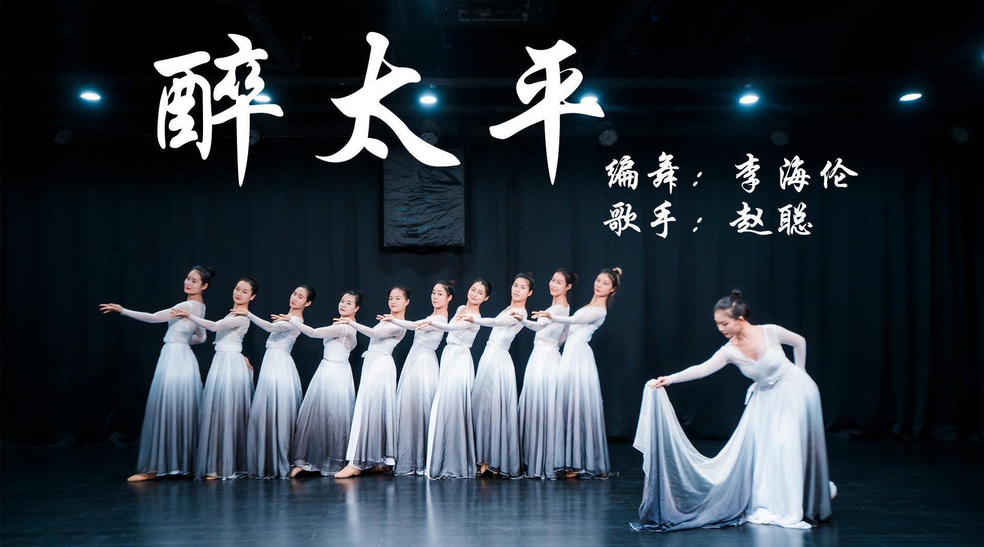 中国舞《醉太平》,在琴瑟管弦辉映间舞蹈逐渐增加力量感