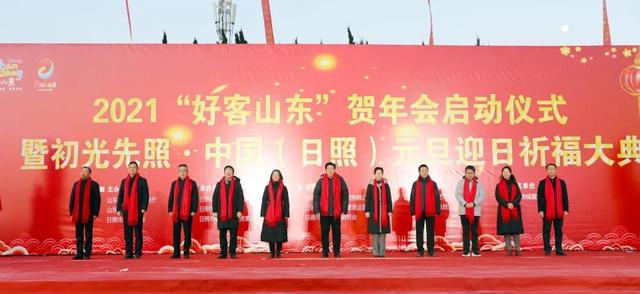 2021好客山东贺年会启动仪式隆重举行