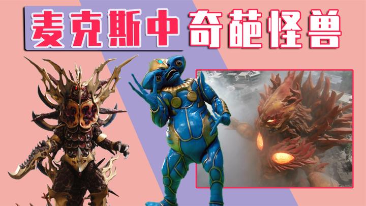 盘点麦克斯中实力强的奇葩怪兽?直到结局,麦克斯也没有解决掉他