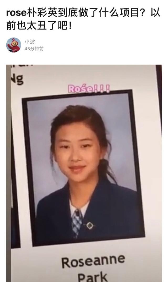 朴彩英rose旧照对比,韩娱真的太会包装了吧!变化太大