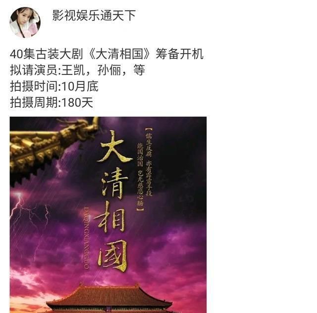 有没有可能和王凯大清相国合作孙俪或者再玩清装