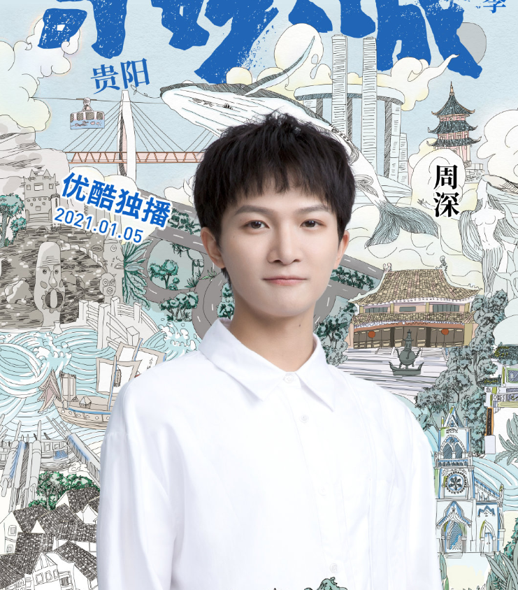 《奇妙之城》官宣阵容,许魏洲周深加盟,冲着肖战果断追了