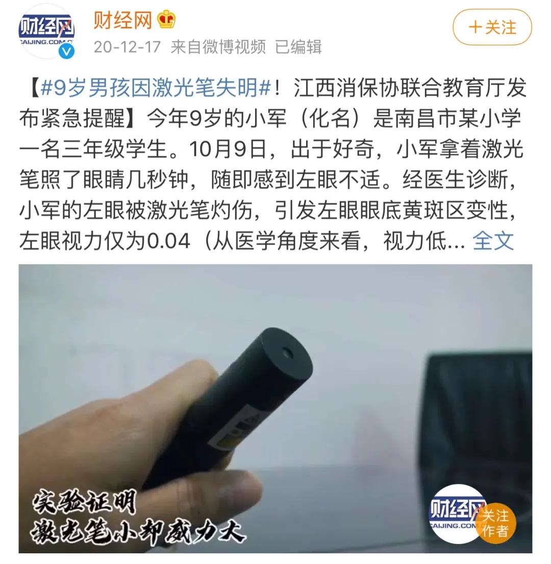前些天,江西南昌一名9岁小学生,左眼被激光笔灼伤,几乎失明.