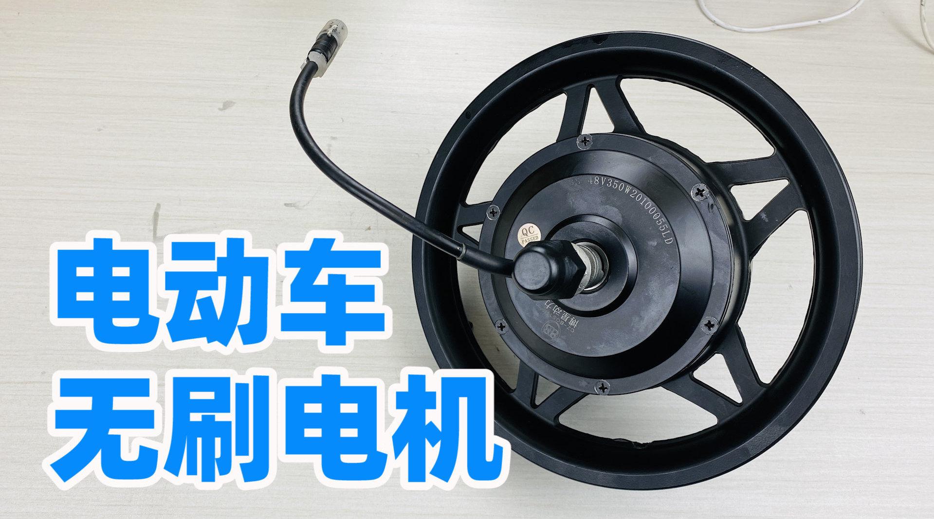 拆电动自行车后轮,让你一不小心就看懂无刷电机的工作原理是什么