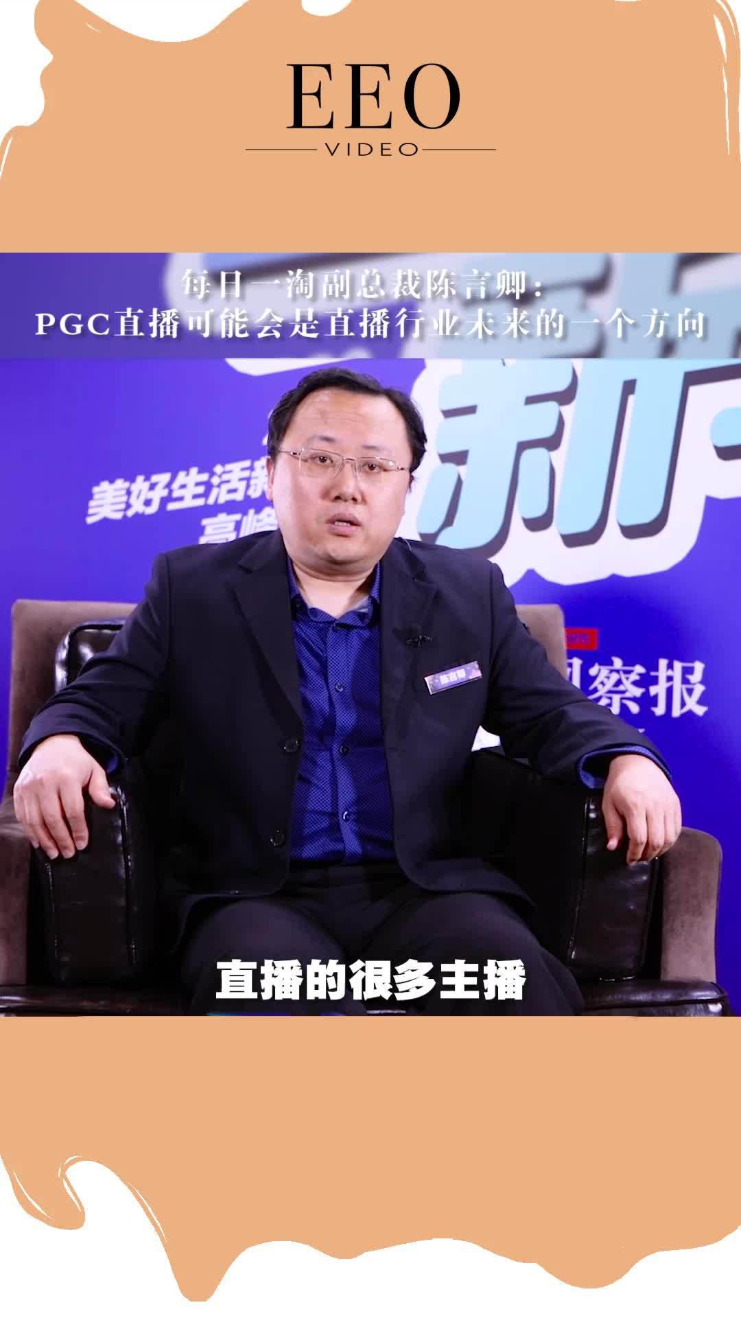 每日一淘副总裁陈言卿pgc直播可能会是直播行业未来的一个方向