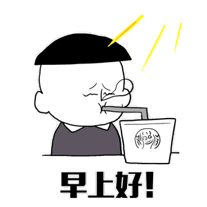 早上好!都起了吗?起床吃早饭啦!