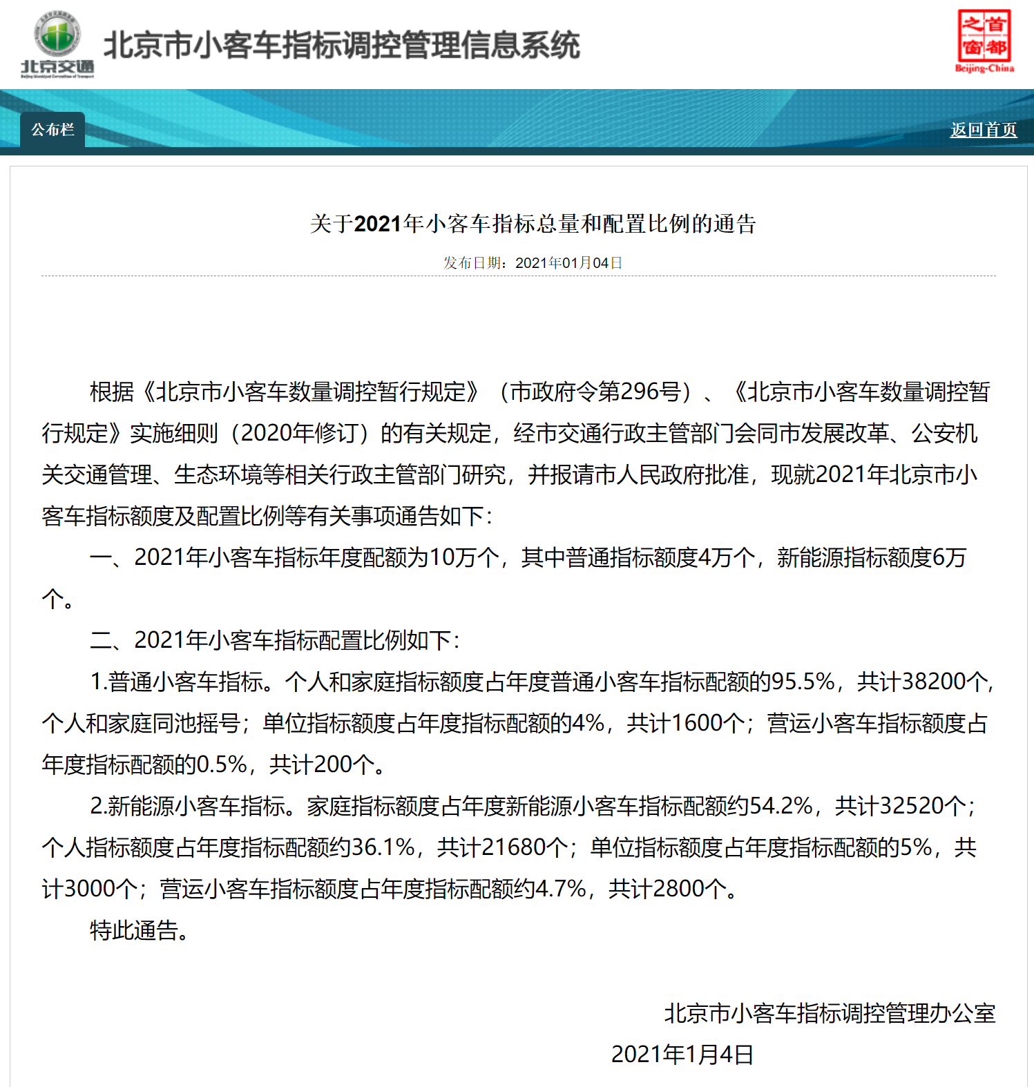 北京公布最新小客车指标信息新能源指标6万个