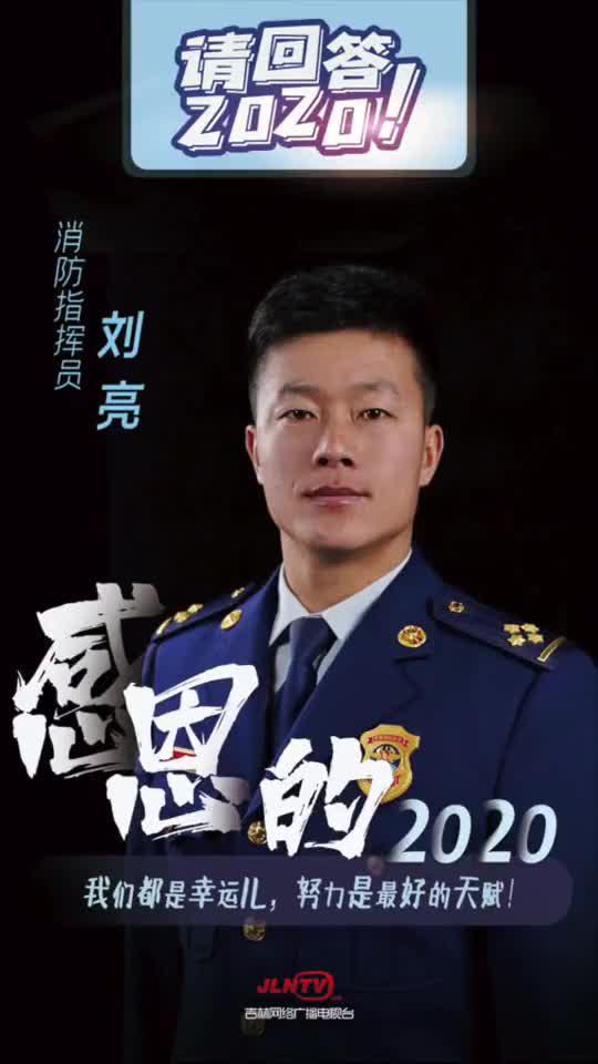 请回答2020|刘亮:我们都是幸运儿 努力是最好的天赋
