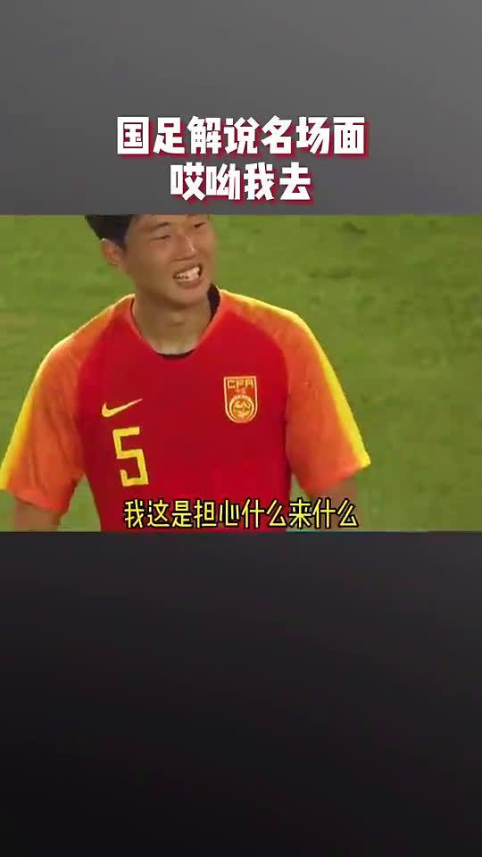 国足解说名场面:哎呦我去