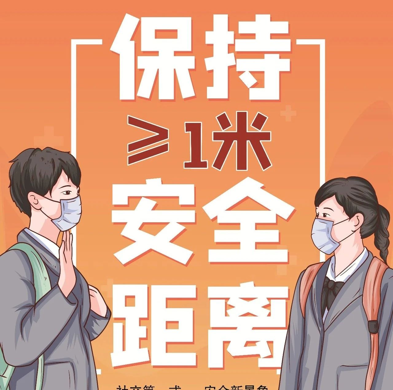 新冠疫情防控:保持安全距离