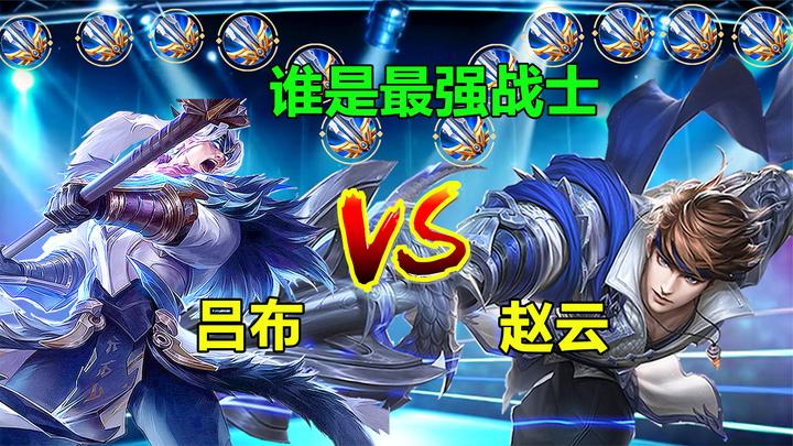 小信老师:6破军赵云vs吕布,峡谷宿敌的对决,貂蝉:该选谁呢?