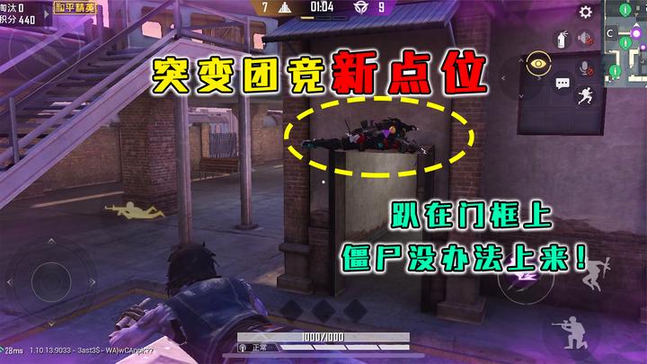 和平精英揭秘:突变团竞"新点位",趴在门框上,僵尸跳不上来!