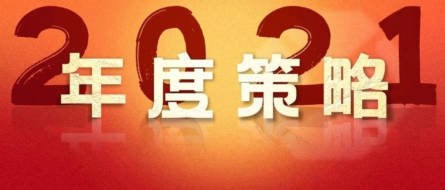 星石投资2021年度策略：经济新周期，盈利长拐点