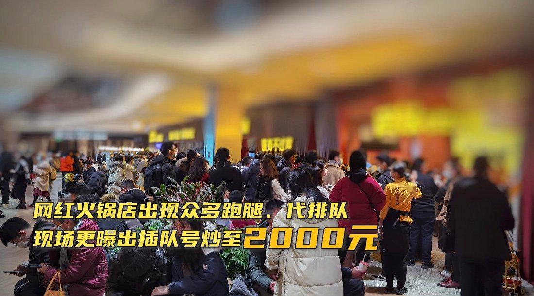南京火锅店排队号炒至2000元 外卖小哥:到底是有多好吃啊?
