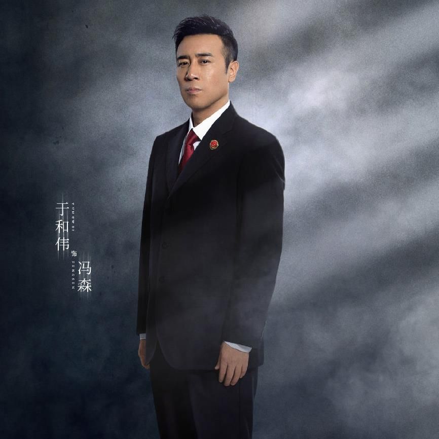 《巡回检察组》冯森心理戏剖析:两个10年,却预示不同结局