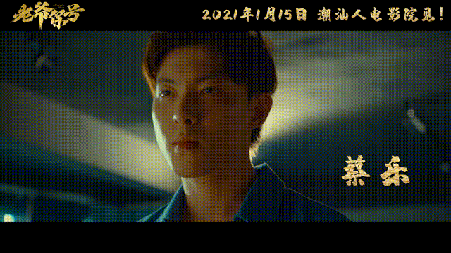 预售开启老爷保号1月15日催泪上映燃两代潮汕魂