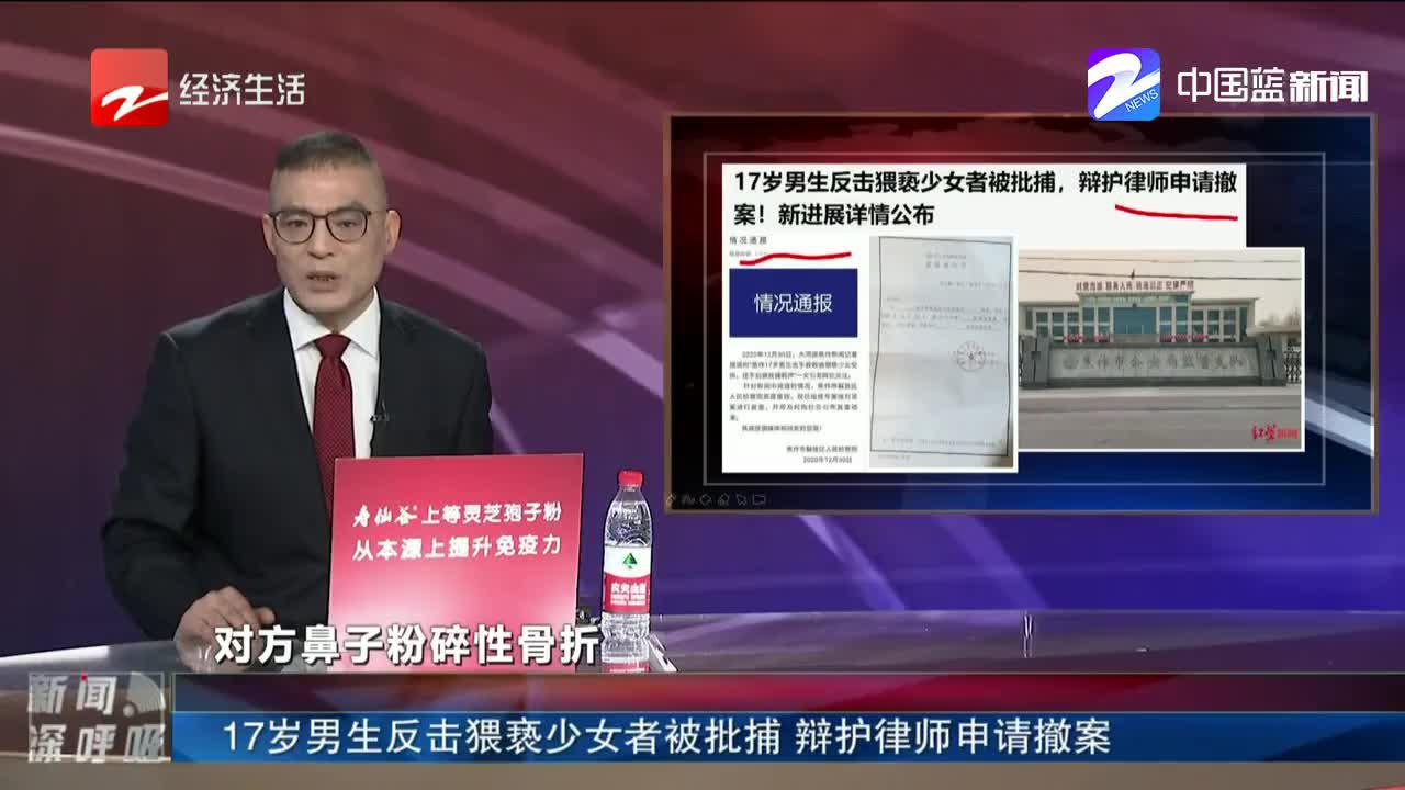 17岁男生反击猥亵少女者被批捕 辩护律师申请撤案