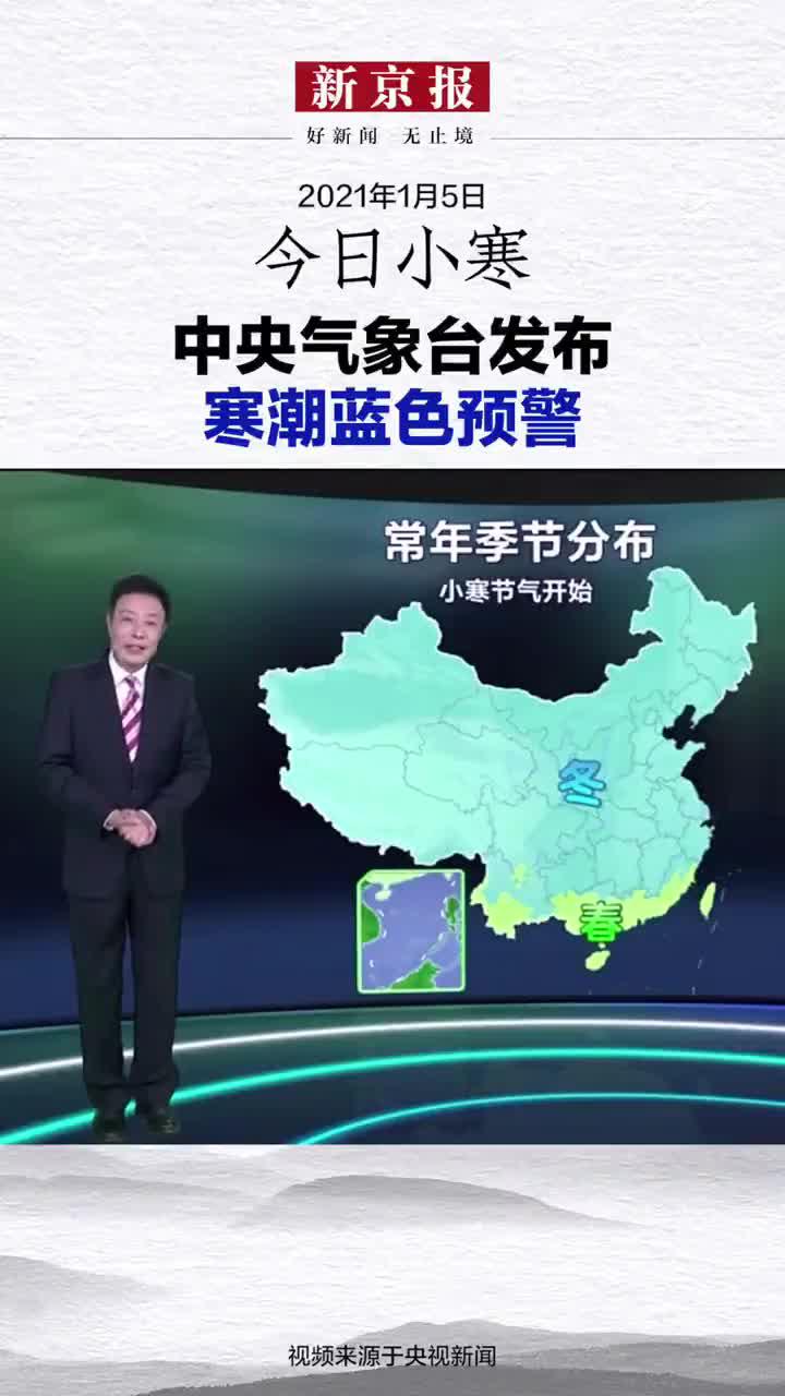 中央气象台继续发布寒潮蓝色预警
