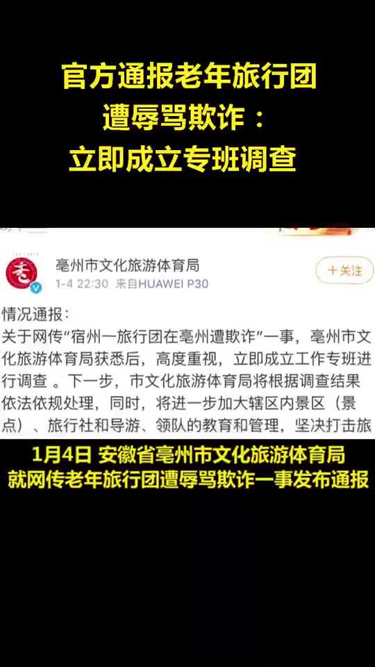 安徽亳州文体局通报网传“老年旅行团遭欺诈”：成立专班调查