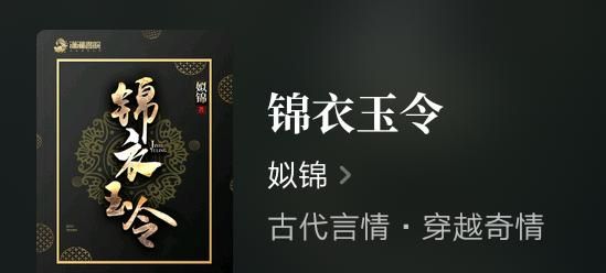 推荐白金大神姒锦最新古言力作《锦衣玉令》,女主先穿越后重生!