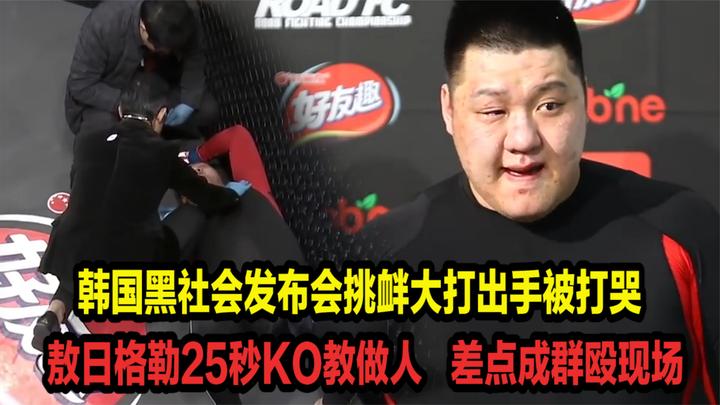 韩国狂人挑衅遭敖日格勒25秒ko差点成群殴现场赛后崩溃大哭