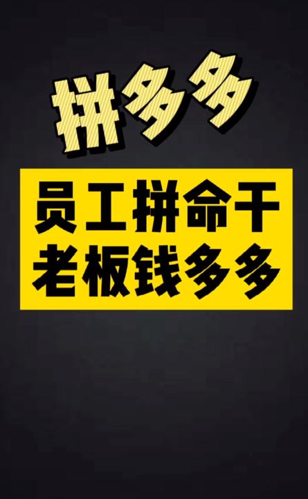 拼多多员工拼命干老板钱多多