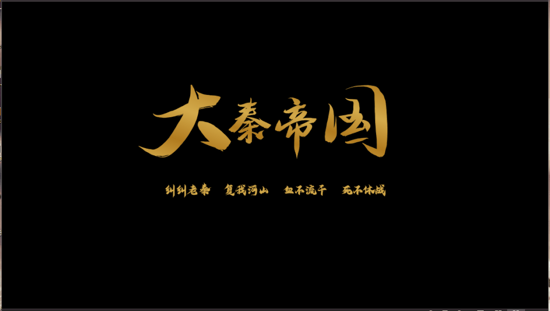 帮《大秦帝国》美化了一份ppt,耗了我4小时