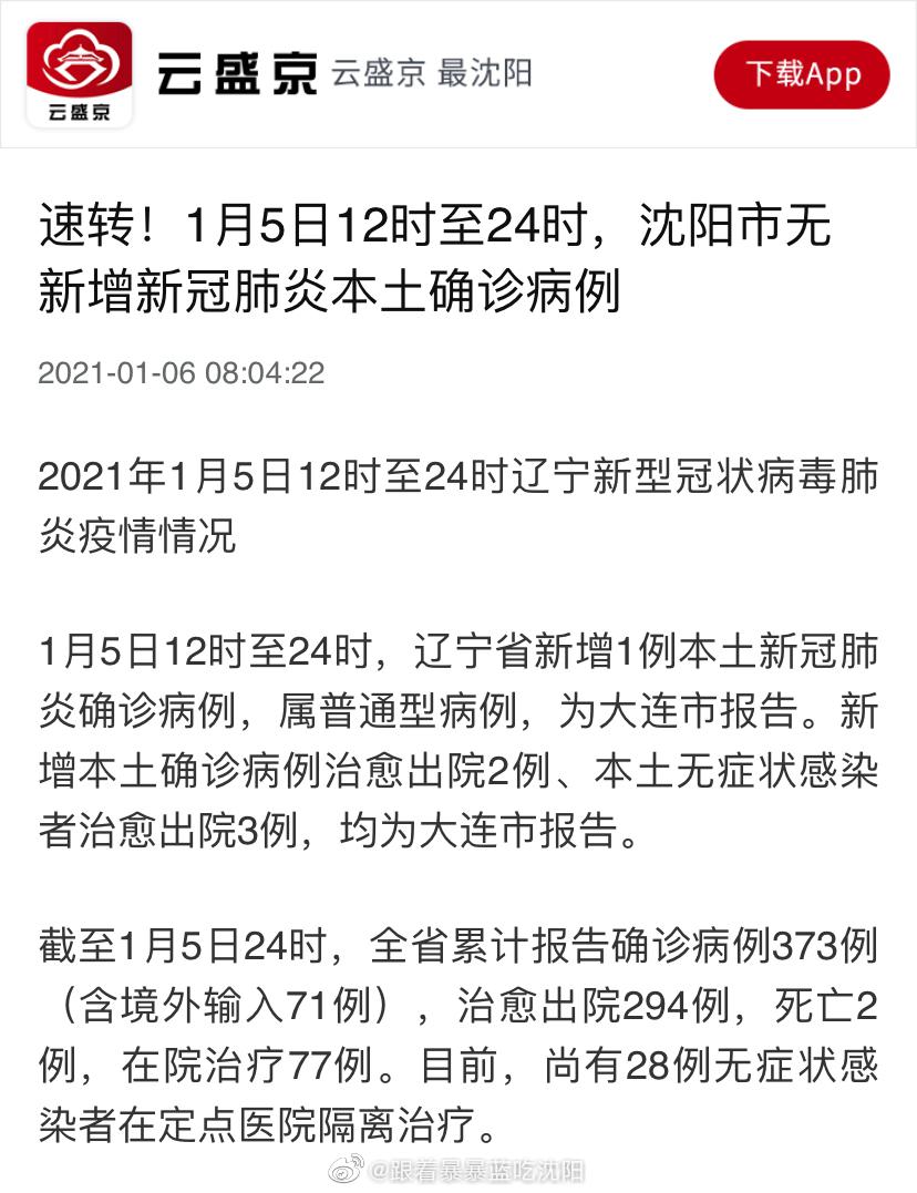 1月5日12时至24时,沈阳市无新增新冠肺炎本土确诊病例