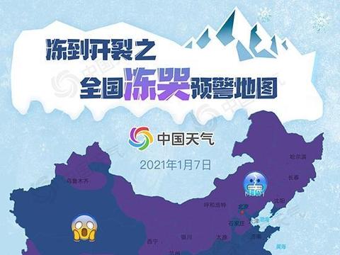 全国冻哭预警地图出炉 今明两天各地寒冷大升级|气温|最高气温|北风