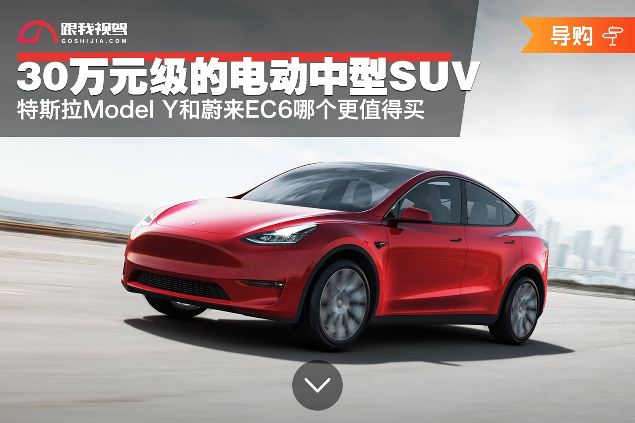 30万元级的电动中型SUV，特斯拉Model Y和蔚来EC6哪个更值得买