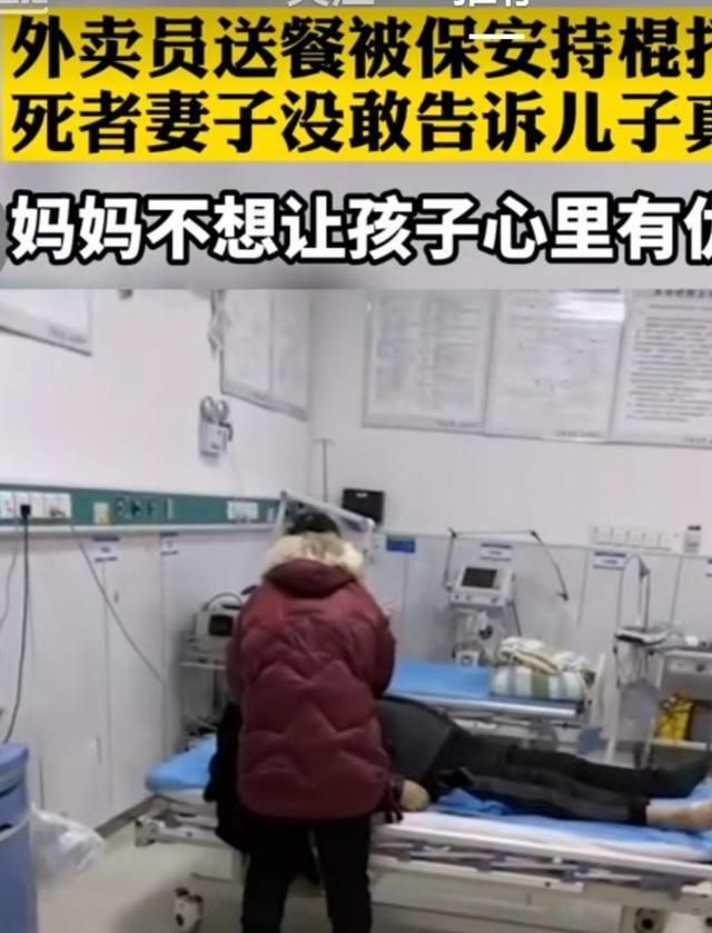 外卖员送餐被保安打死,死者妻子没敢告诉儿子真相,怕孩子有仇恨休闲区蓝鸢梦想 - Www.slyday.coM 外卖员送餐被保安打死,死者妻子没敢告诉儿子真相,怕孩子有仇恨休闲区蓝鸢梦想 - Www.slyday.coM