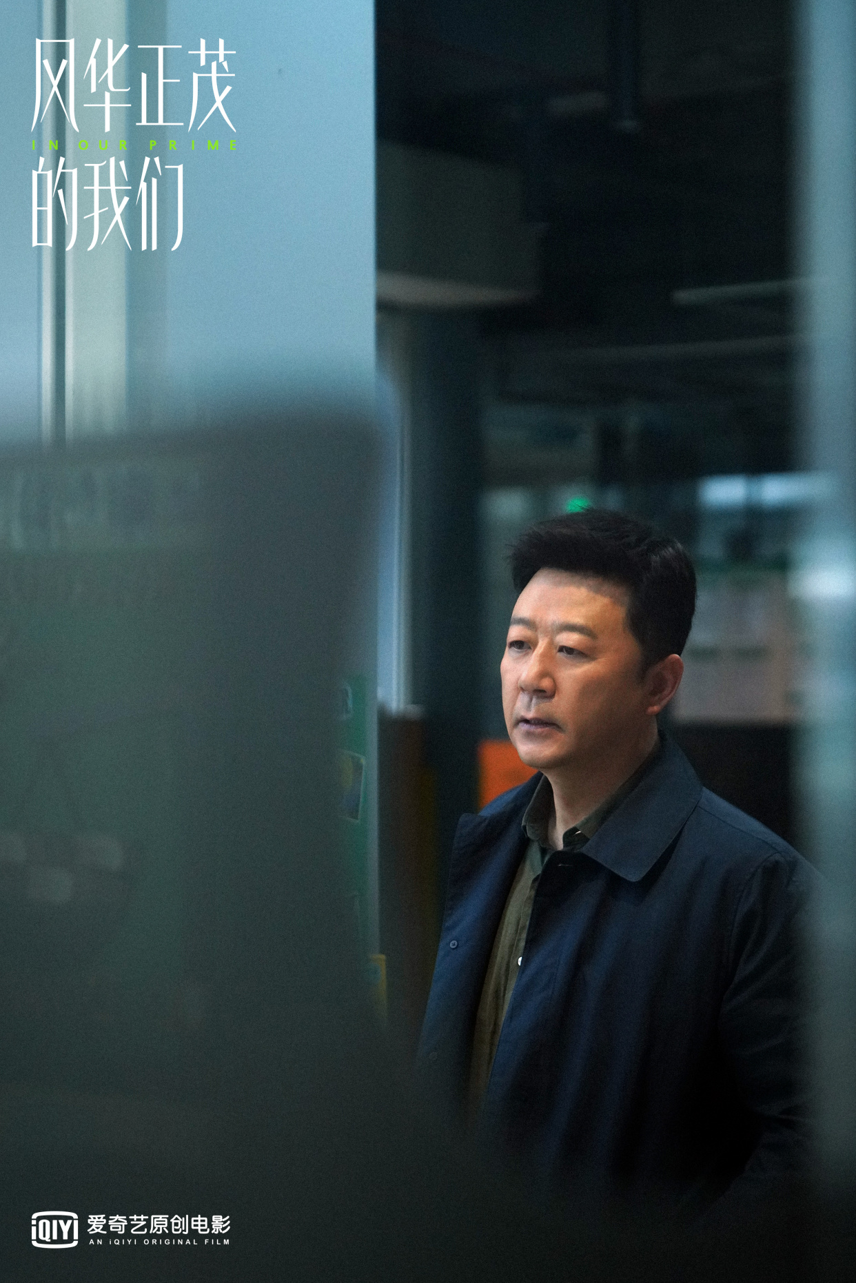 电影风华正茂的我们杀青黄璐郭涛小人物折射大时代