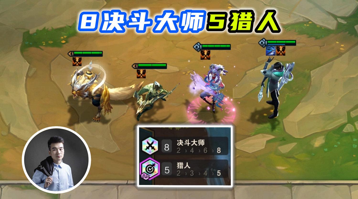 云顶之弈s4:8决斗大师5猎人,爆肝2天53场,终于成功了!