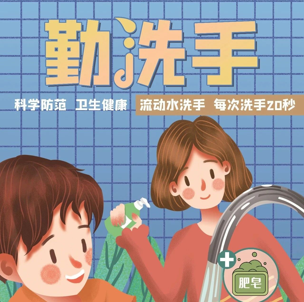 做好新冠疫情防控:勤洗手