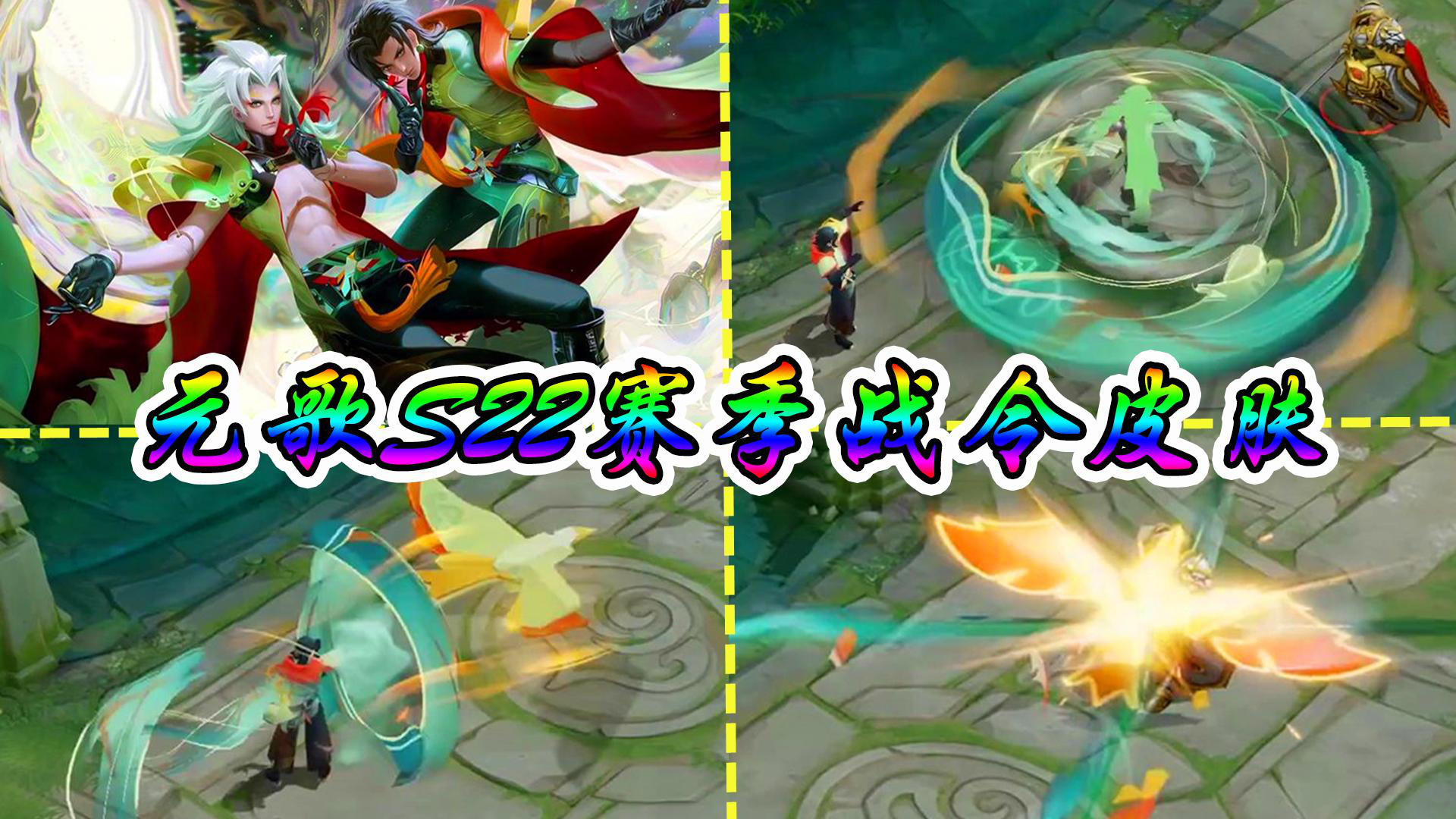 s22赛季6款新皮肤曝光,元歌出战令皮肤,电玩小子优化完成