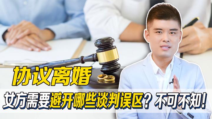 协议离婚,女方需要避开哪些谈判误区?不可不知!