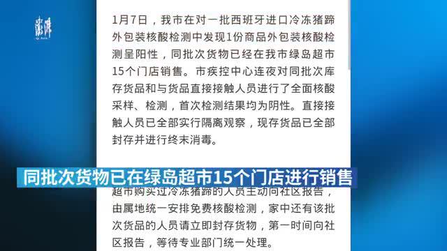 吉林四平进口冷冻猪蹄外包装检出阳性,相关人员核酸检测阴性