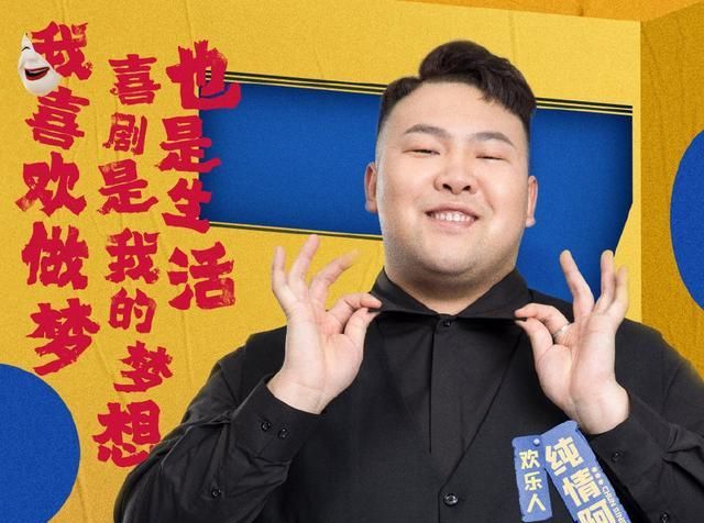 纯情阿伟,勇敢走出舒适区,向更大的喜剧舞台进发,你看起来真的很哇塞.