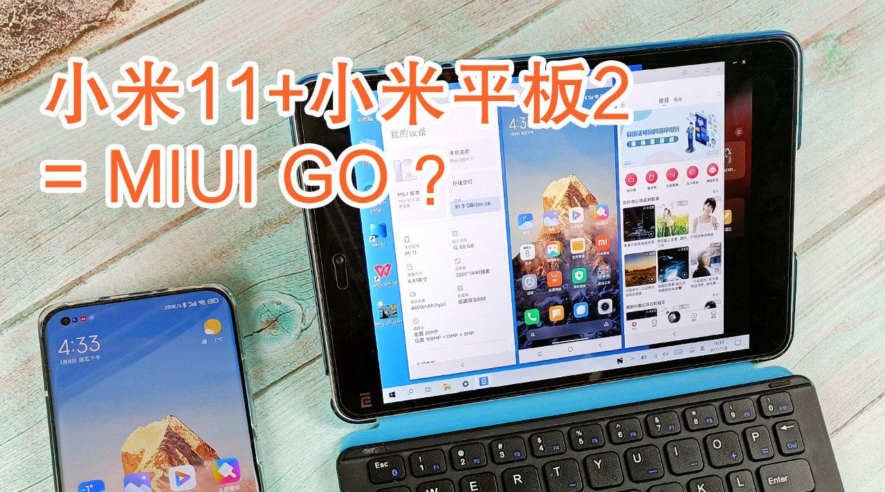 小米平板2魔改重生!化身为小米11的miui 扩展屏!
