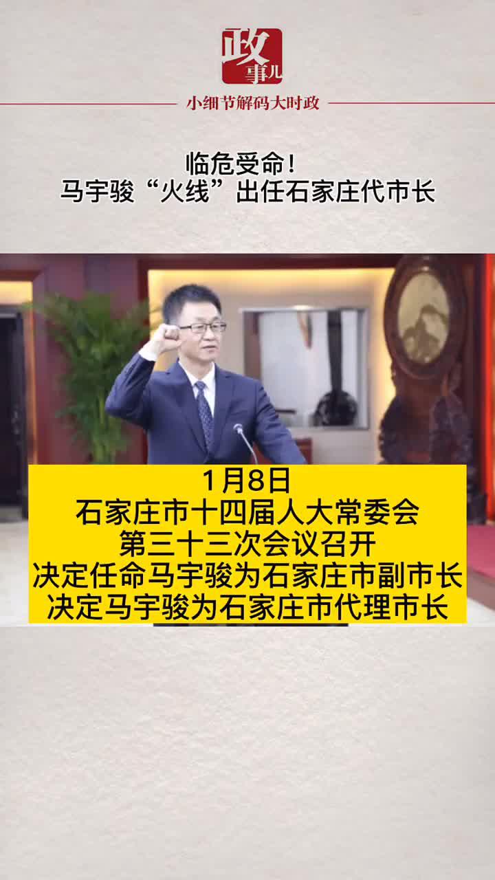 临危受命!马宇骏"火线"出任石家庄代市长