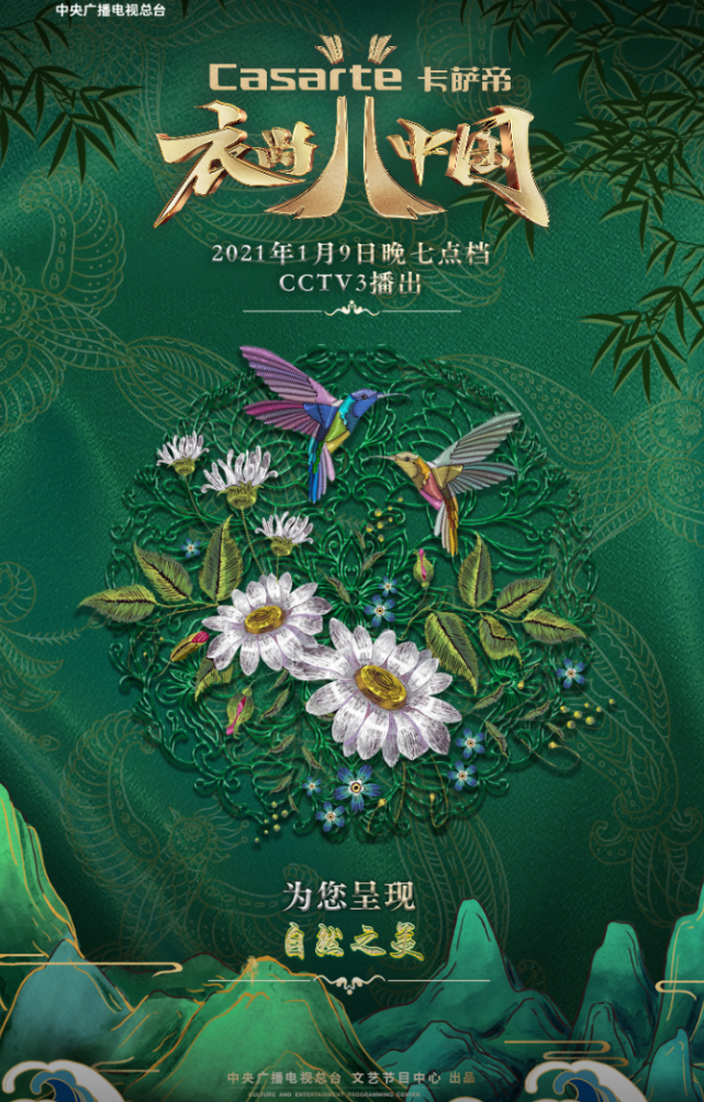 《衣尚中国》山水取形,草木采色,藏在衣服中的自然与诗意