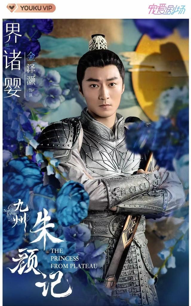 金泽灏九州朱颜记发布角色海报将军界诸婴引期待