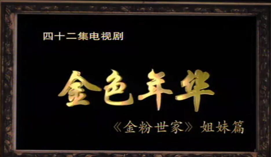 多少人看过《金粉世家》续集?郭碧婷接替刘亦菲演女二美得像假人