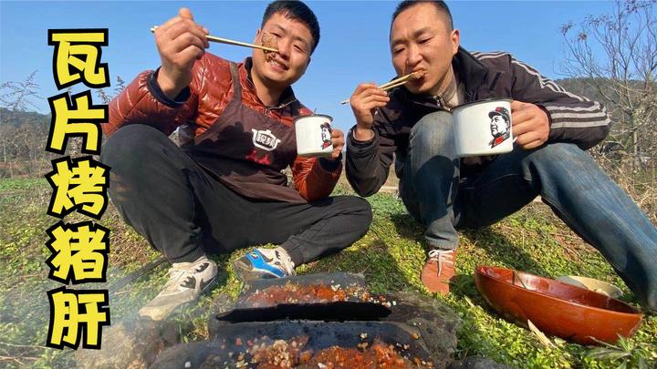 两兄弟吃猪肝,野外用瓦片烤着吃,能好吃吗?